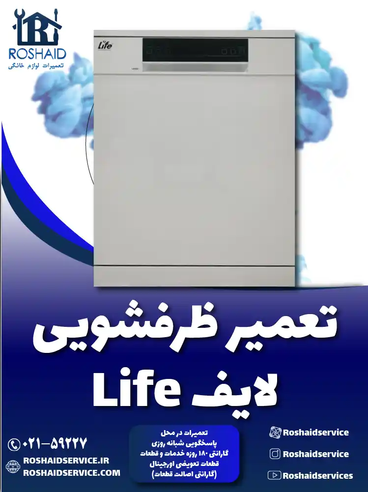 تعمیر ظرفشویی لایف